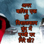 What if the whole rain falls on the earth into one giant drop? | क्या होगा अगर बारिश एक ही विशालकाय बूंद में पृथ्वी पर गिरे?