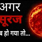 What if the sun disappeared | क्या होगा अगर सूरज अचानक से गायब हो जाये?