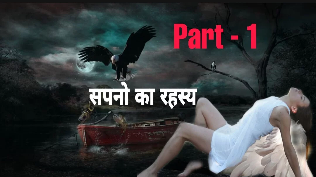 Mysterious facts about Dreams in Hindi (Part-1) | सपनों के बारे में जानकारी एवं रहस्य