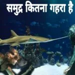 How deep is the Ocean in Hindi | समुद्र कितना गहरा है? समुद्र की उत्पति कैसे हुई?