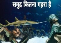How deep is the Ocean in Hindi | समुद्र कितना गहरा है? समुद्र की उत्पति कैसे हुई?