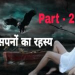 Science of Dreams in Hindi (Part-2) | हम सपना क्यों देखते है? सपनो का रहस्य