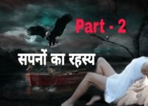 Science of Dreams in Hindi (Part-2) | हम सपना क्यों देखते है? सपनो का रहस्य