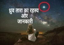Facts about North Star in Hindi | ध्रुव तारे के बारे में पूरी जानकारी