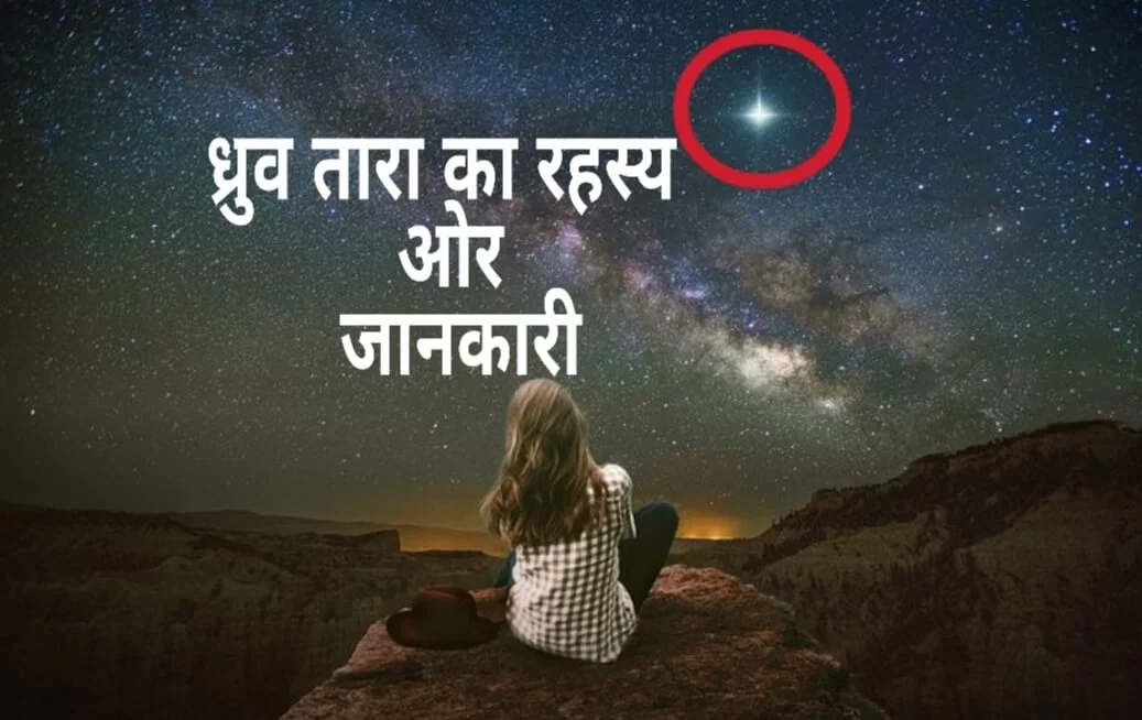 ध्रुव तारे के बारे में पूरी जानकारी | Facts about North Star in Hindi