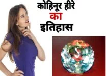 kohinoor diamond In Hindi