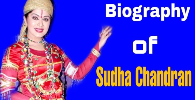 Biography of Sudha Chandran in Hindi | सुधा चन्द्रन की सफलता की कहानी