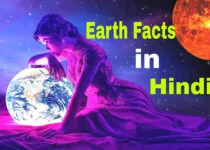 Earth in Hindi | धरती(पृथ्वी) के बारे में 42 रोचक तथ्य