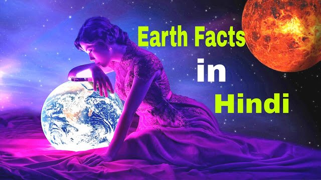 Earth in Hindi | धरती(पृथ्वी) के बारे में रोचक तथ्य-Amazing Facts about Earth in Hindi