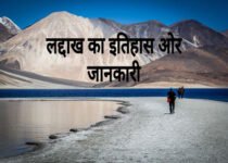 Facts about Ladakh in Hindi | जानिए देश के नए केंद्र शासित प्रदेश लद्दाख के बारे में