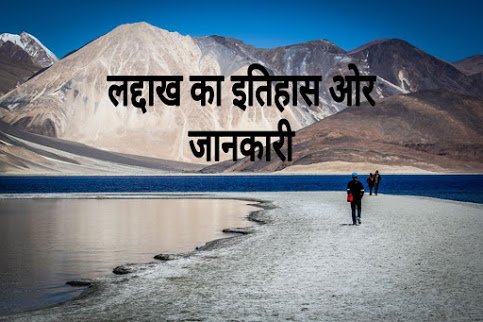 Amazing and Interesting Facts about Ladakh in Hindi