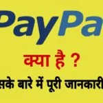 What is Paypal in hindi,Paypal क्या है? Paypal account की जानकारी हिंदी में