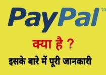 What is Paypal in hindi,Paypal क्या है? Paypal account की जानकारी हिंदी में
