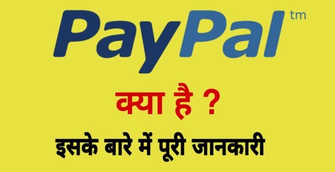 What is Paypal in hindi,Paypal क्या है? Paypal account की जानकारी हिंदी में