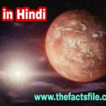 20 Amazing Facts about Planet Mars in Hindi | मंगल ग्रह के बारे में जानकारी और जीवन संभावनाए