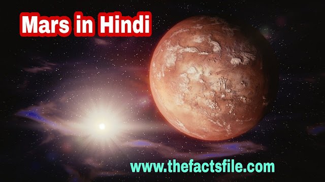 Information about Planet Mars in Hindi | मंगल ग्रह के बारे में दिलचस्ब जानकारी और तथ्य