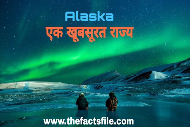 अलास्का से जुड़े अनोखे रोचक तथ्य - Amazing facts of Alaska in Hindi - Information about Alaska in Hindi