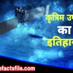 History of Satellite in Hindi | Satellite का आविष्कार किसने किया था?