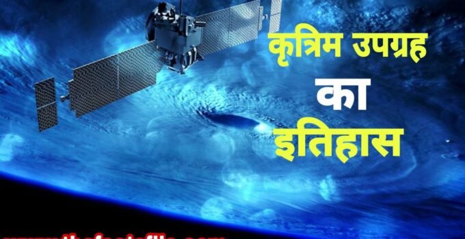 History of Satellite in Hindi | Satellite का आविष्कार किसने किया था?