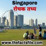 Facts about Singapore in Hindi | सिंगापुर के बारे में 21 रोचक तथ्य