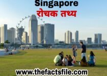 Facts about Singapore in Hindi | सिंगापुर के बारे में 21 रोचक तथ्य