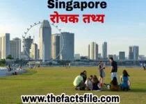 Facts about Singapore in Hindi | सिंगापुर के बारे में 21 रोचक तथ्य
