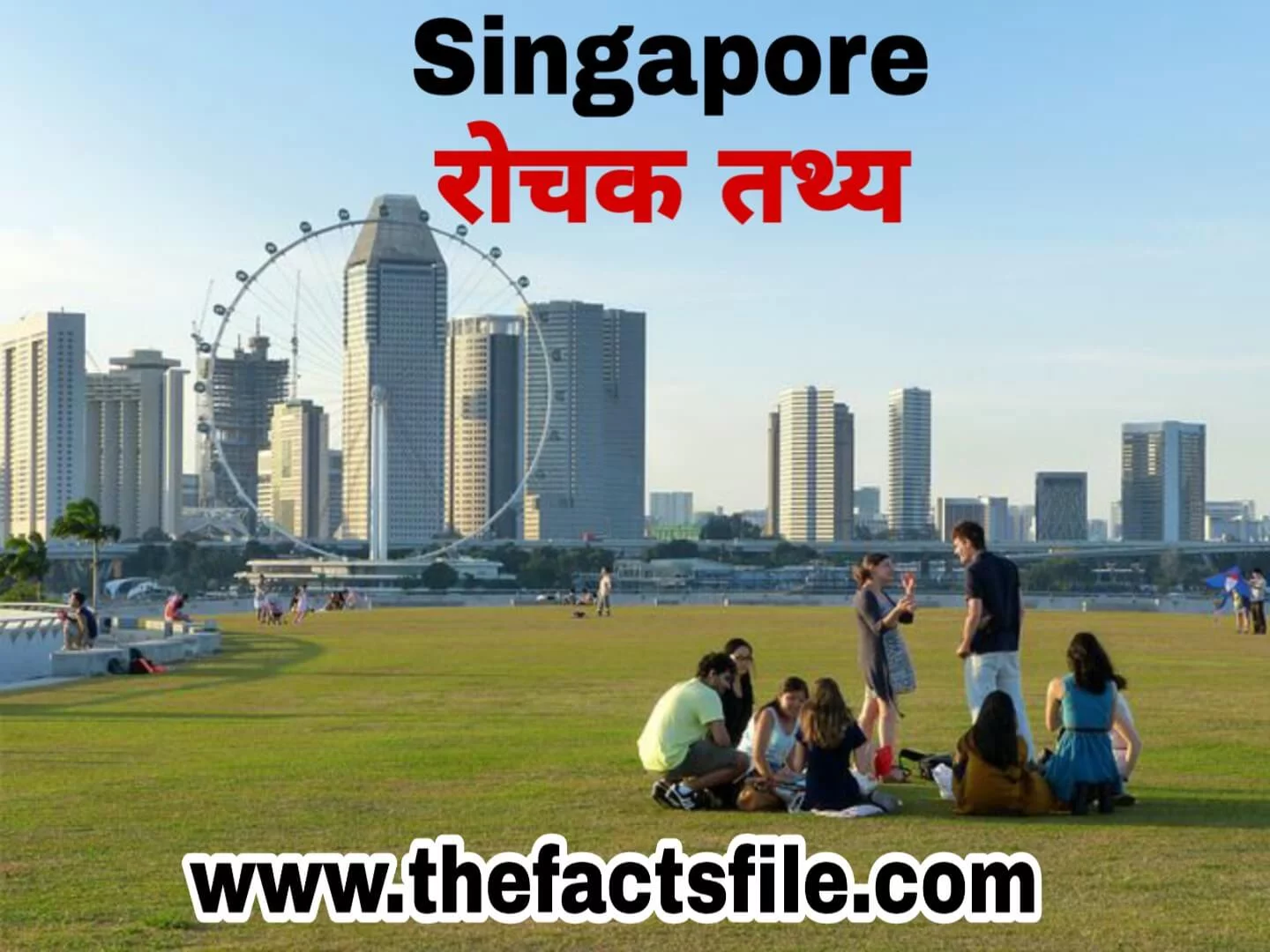 सिंगापर के बारे में 21 रोचक तथ्य | Facts and Information about Singapore in HIndi