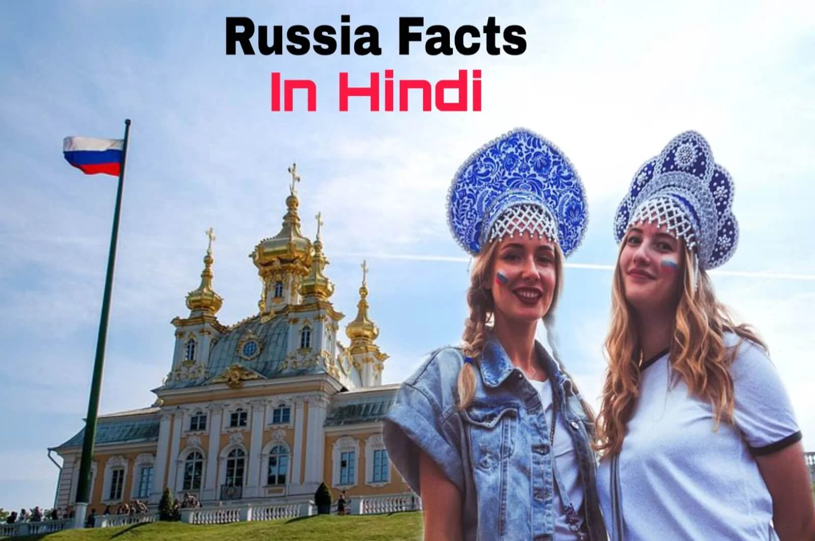 रूस के बारे में यह बात आप नहीं जानते होंगे - 20 Amazing Facts about Russia in Hindi