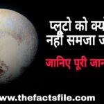 Information about Pluto in Hindi | प्लूटो के बारे में 10 रोचक तथ्य