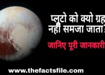 Information about Pluto in Hindi | प्लूटो के बारे में 10 रोचक तथ्य