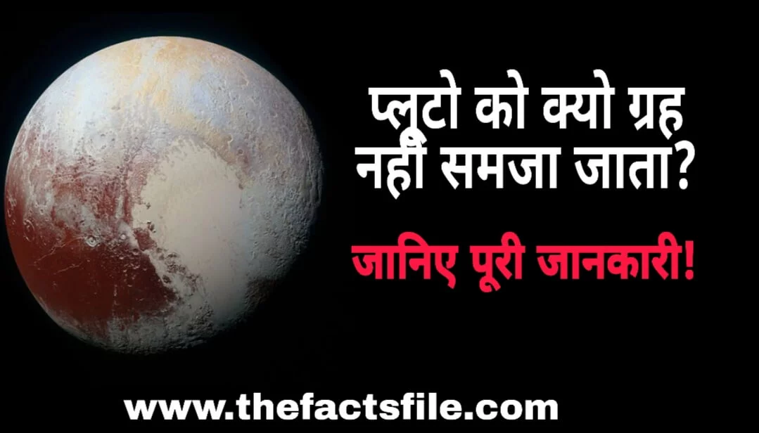 क्यों प्लूटो को ग्रह नहीं समजा जाता? प्लूटो के बारे में 10 रोचक तथ्य| Interesting Facts and Information about Pluto in Hindi