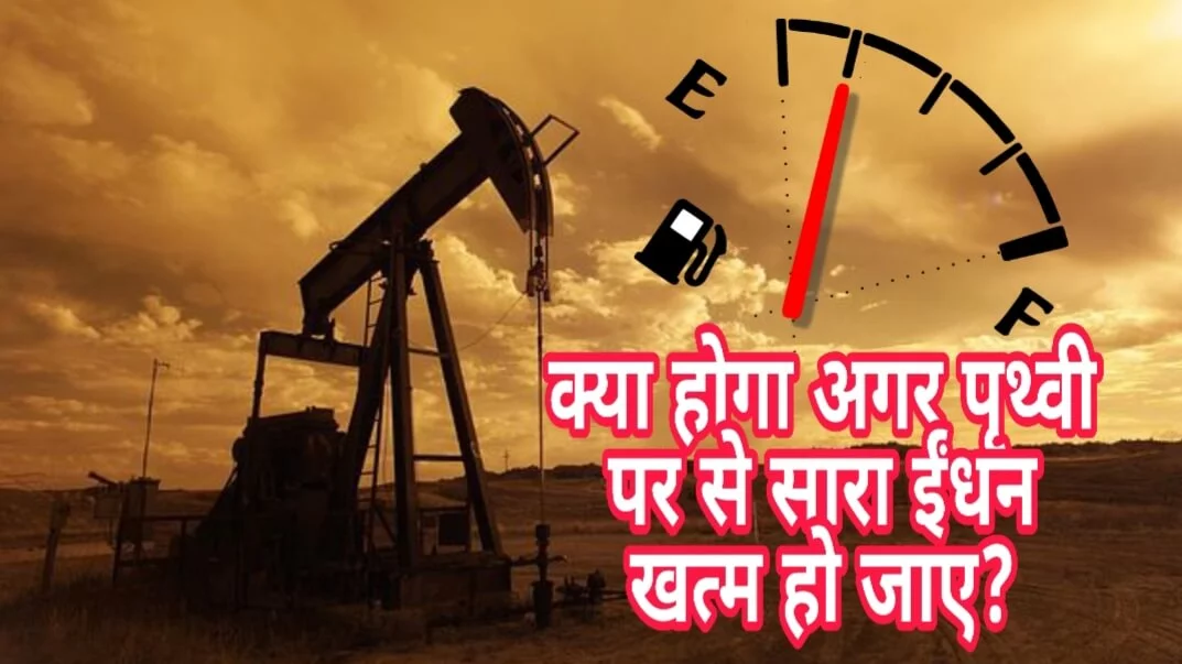 What happens if all the fuel is finished in the world? | क्या होगा अगर पृथ्वी पर का सारा इंधन खत्म हो जाए?