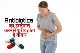 एंटीबायोटिक दवाई का सेवन करना क्यों है खतरनाक? - Why Antibiotics Are Harmful For Health in Hindi