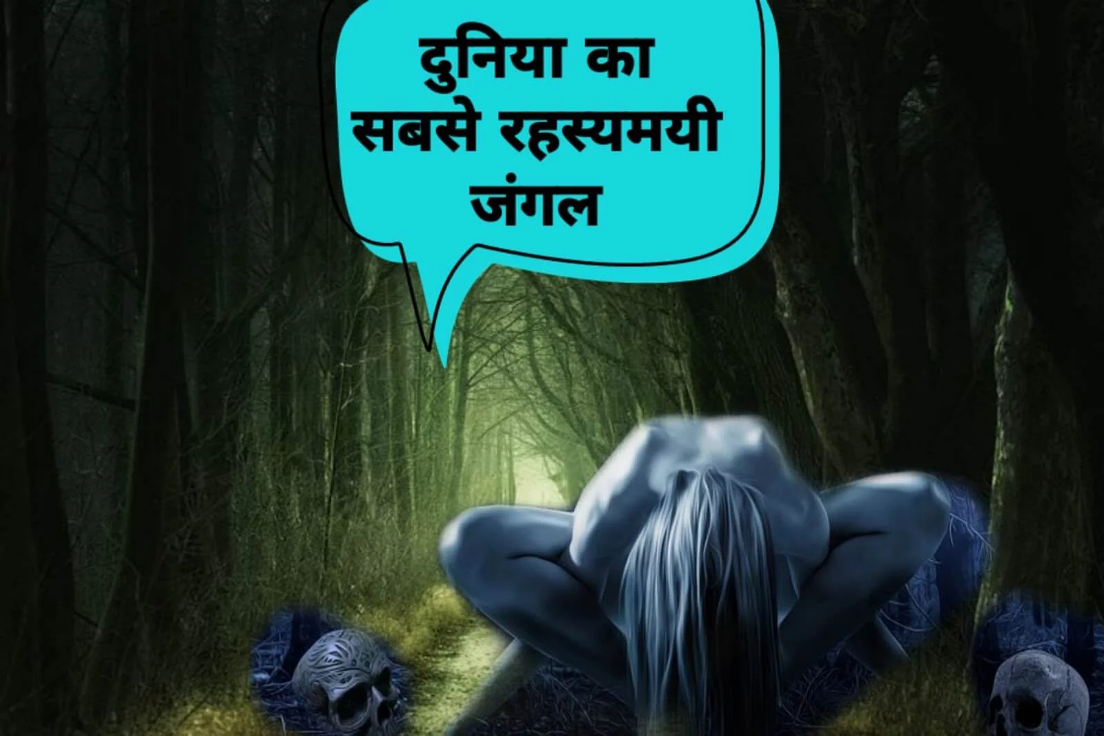 Mysterious forest Hoia baciu in Hindi | होया बस्यु, दुनिया का सबसे रहस्यमई और डरावना जंगल