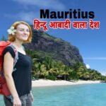 15 Mauritius Facts in Hindi | दुनिया का एक मात्र अमीर हिन्दू देश मॉरीशस