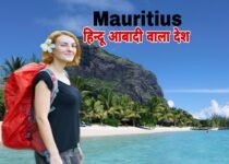 15 Mauritius Facts in Hindi | दुनिया का एक मात्र अमीर हिन्दू देश मॉरीशस
