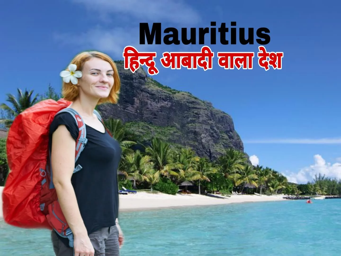 Mauritius Facts in Hindi,मॉरीशस देश के बारे में 15 रोचक तथ्य Amazing Facts about Mauritius in Hindi