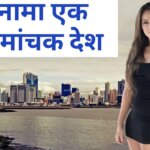 18 Interesting Facts of Panama in Hindi | पनामा देश से जुड़े अनोखे रोचक तथ्य और जानकारी