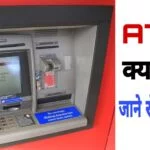 What is the Full Form of ATM in Hindi | ATM का फूल फॉर्म क्या है? जाने एटीएम के बारे में सबकुछ