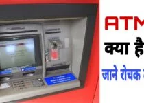 What is the Full Form of ATM in Hindi | ATM का फूल फॉर्म क्या है? जाने एटीएम के बारे में सबकुछ