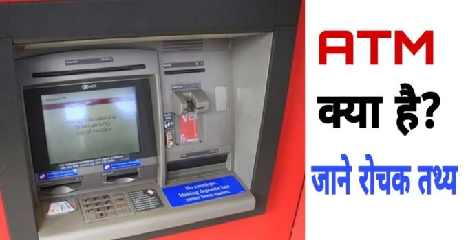 What is the Full Form of ATM in Hindi | ATM का फूल फॉर्म क्या है? जाने एटीएम के बारे में सबकुछ