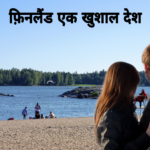 21 Interesting Facts about Finland in Hindi | दुनिया में सबसे खुश लोगो का देश फ़िनलैंड