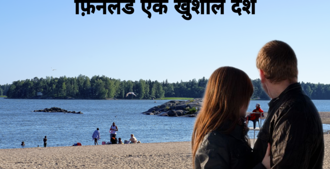 21 Interesting Facts about Finland in Hindi | दुनिया में सबसे खुश लोगो का देश फ़िनलैंड
