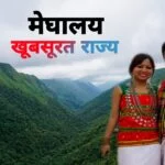 Interesting facts about Meghalaya in Hindi | मेघालय पूर्वोत्तर भारत का मिनी स्कॉटलैंड