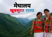 Interesting facts about Meghalaya in Hindi | मेघालय पूर्वोत्तर भारत का मिनी स्कॉटलैंड