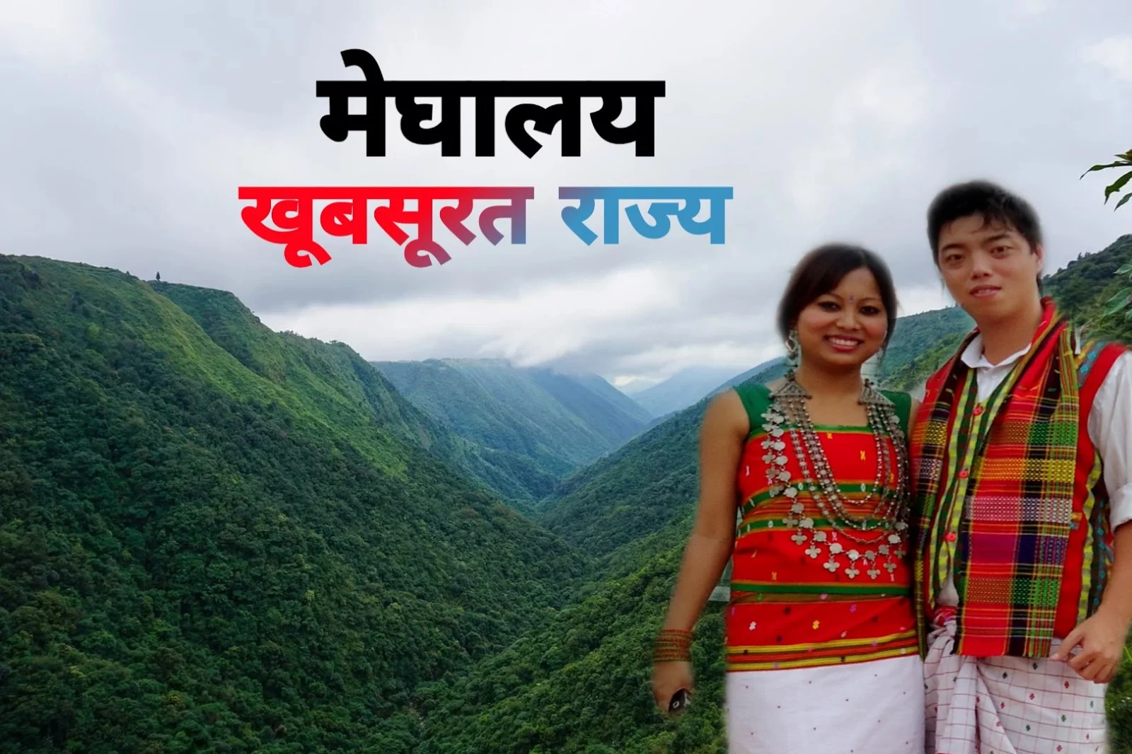  Interesting facts about Meghalaya in Hindi - मेघालय के बारे में रोचाक्त तथ्य और जानकारी