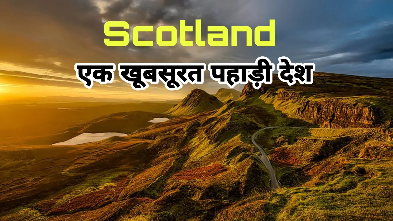 स्कॉटलैंड के बारे में रोचक तथ्य - Interesting Facts about Scotland in Hindi