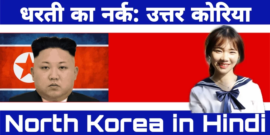 उत्तर कोरिया के बारे में 20 रोचक तथ्य - Amazing Facts about North Korea in Hindi