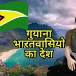 Interesting Facts about Guyana in Hindi - गुयाना भारतीयों का देश