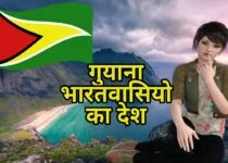 Interesting Facts about Guyana in Hindi - गुयाना भारतीयों का देश